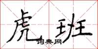 侯登峰虎班楷书怎么写