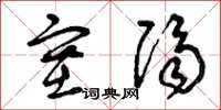 曾庆福塞隔草书怎么写