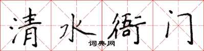 侯登峰清水衙门楷书怎么写