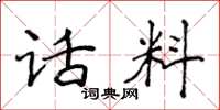 侯登峰话料楷书怎么写