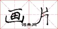 侯登峰画片楷书怎么写