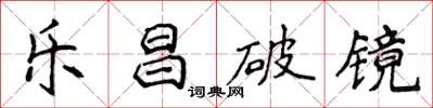 侯登峰乐昌破镜楷书怎么写