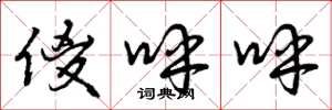 曾庆福傻呼呼草书怎么写