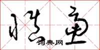 曾庆福慎虑草书怎么写
