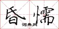 侯登峰昏懦楷书怎么写