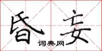 侯登峰昏妄楷书怎么写