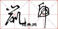 曾庆福鼠虎草书怎么写