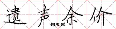 侯登峰遗声余价楷书怎么写