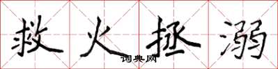 侯登峰救火拯溺楷书怎么写