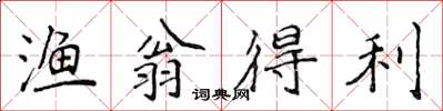 侯登峰渔翁得利楷书怎么写