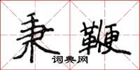 侯登峰秉鞭楷书怎么写