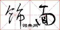曾庆福饰面草书怎么写