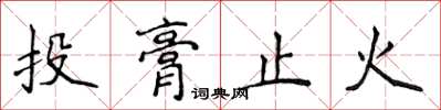 侯登峰投膏止火楷书怎么写