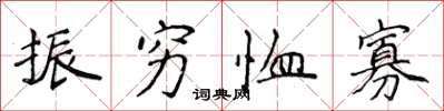 侯登峰振穷恤寡楷书怎么写