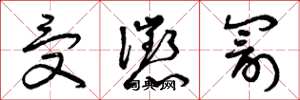 曾庆福受惩罚草书怎么写