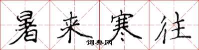 侯登峰暑来寒往楷书怎么写