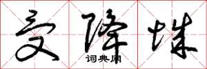 曾庆福受降城草书怎么写