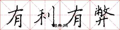 侯登峰有利有弊楷书怎么写