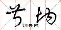 曾庆福叔均草书怎么写