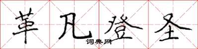 侯登峰革凡登圣楷书怎么写