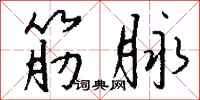 钱沛云筋脉行书怎么写