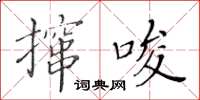 黄华生撺唆楷书怎么写