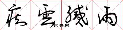 曾庆福痴云腻雨草书怎么写