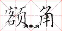 黄华生额角楷书怎么写