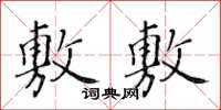 黄华生敷敷楷书怎么写