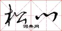 曾庆福松心草书怎么写