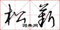 曾庆福松薪草书怎么写