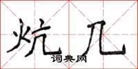 侯登峰炕几楷书怎么写