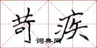 侯登峰苛疾楷书怎么写