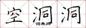 侯登峰空洞洞楷书怎么写