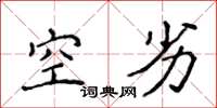 侯登峰空劣楷书怎么写