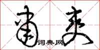 曾庆福肃爽草书怎么写