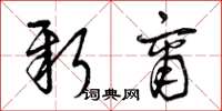 曾庆福新商草书怎么写