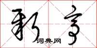 曾庆福新亭草书怎么写