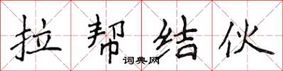 侯登峰拉帮结伙楷书怎么写