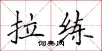 侯登峰拉练楷书怎么写