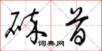 曾庆福碎首草书怎么写