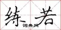 侯登峰练若楷书怎么写