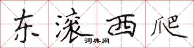 侯登峰东滚西爬楷书怎么写