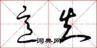 曾庆福意知草书怎么写