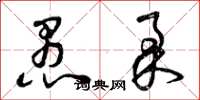 曾庆福愚柔草书怎么写