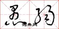 曾庆福愚弱草书怎么写