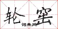 侯登峰轮窑楷书怎么写