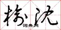 曾庆福榆沈草书怎么写