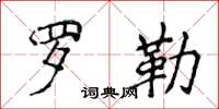 侯登峰罗勒楷书怎么写