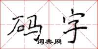 侯登峰码字楷书怎么写